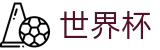 美加墨世界杯(WorldCup)中国区官方投注官网 - 世界杯冠军赔率与精准预测夺冠热门